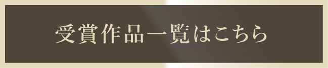 受賞作品はこちら