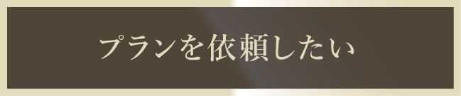 プランを依頼するボタン