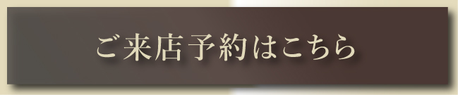 来店ボタン
