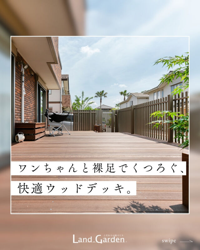 @land_garden←タップして他の投稿を見る！
【ワンちゃんと裸足でくつろぐ、快適ウッドデッキ。】
家族で過ごすここちいい暮らし
------------------------------------------
〇施工ポイント〇
ワンちゃんも一緒に楽しめるメンテナンスフリーで過ごしやすいお庭にしたいとのことでお声がけいただきました。
裸足で出てもここちいいウリン材を使用し全面をウッドデッキへ、視線も遮る角度のついたフェンスを施工したことで
周りを気にせず過ごせる心地いい空間に生まれ変わりました。
お庭を囲うフェンスと門扉の美しさとお部屋からフラットで出れるウッドデッキは相性も良く、ところどころに職人の工夫が込められています。

【使用建材】
■床：ポルドキューブ（東洋工業）
■ウッドデッキ：ウリンデッキ
■フェンス：エルファード（三協アルミ）、ユメッシュHR型（三協アルミ）
■門扉：エルファード（三協アルミ）
■塀：レガロ（東洋工業）

@land_garden 
🌿内と外が調和する庭づくり🌿
------------------------------------------
《ランド・ガーデン千葉》
🌱 千葉県四街道市もねの里1-2-18
TEL.043-420-2000
⁡
《ランド・ガーデン八千代》
🌱 千葉県八千代市大和田新田103-34
TEL.047-450-0100

営業時間 9:00 ～ 17:00 （水曜定休）

《施工エリア》
千葉市(若葉区は一部除外・緑区はエリア外)・船橋市・習志野市・八千代市・佐倉市・四街道市・白井市・印西市・酒々井町・富里市・八街市・成田市の一部
------------------------------------------⁡

#ランドガーデン #landgarden
#ガーデンリフォーム #デザインガーデン #ウッドデッキ #目隠しフェンス #スクリーンフェンス #うちの三協アルミ #門扉
