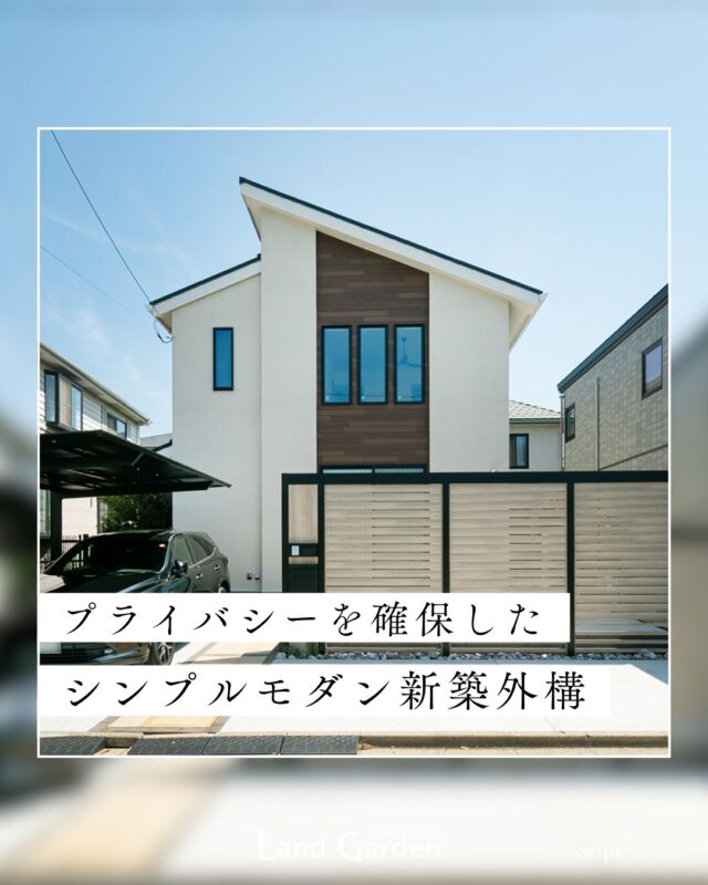 ←タップして他の投稿を見る！
【プライバシーを確保したシンプルモダン新築外構】

建物と調和するシンプルモダンなデザイン。

駐車場を縦に2台確保するとお庭が狭くなってしまうため、１台分を縦列駐車にすることでお庭空間を広く確保できました。

お庭と駐車場の間にはフェンス（LIXILのGスクリーン）を設置し、家の中からもお庭で過ごしていても、まわりが気にならないプライベート空間を実現しました。

カーポートは近年人気の「ブラックポリカ」(LIXIL)を採用しています。汚れが気になりにくく、見た目もスタイリッシュで人気の仕様です。

 
【使用建材】
■フェンス：Gスクリーン（LIXIL）
■カーポート：ネスカF ブラックポリカ（LIXIL）
■舗装材：プラーガぺイブ（TOYO）

https://www.land-garden.net/
🌿内と外が調和する庭づくり🌿
------------------------------------------
《ランド・ガーデン千葉》
🌱 千葉県四街道市もねの里1-2-18
TEL.043-420-2000
⁡
《ランド・ガーデン八千代》
🌱 千葉県八千代市大和田新田103-34
TEL.047-450-0100

営業時間 9:00 ～ 17:00 （水曜定休）

《施工エリア》
千葉市(若葉区は一部除外・緑区はエリア外)・船橋市・習志野市・八千代市・佐倉市・四街道市・白井市・印西市・酒々井町・富里市・八街市・成田市の一部
------------------------------------------⁡
▽ 施行事例
https://www.land-garden.net/works/

▽お客様の声
https://www.land-garden.net/voice/
#外構 
#エクステリア 
#新築外構 
#LIXIL 
#Gスクリーン 
#ネスカF 
#カーポートのある暮らし 
#目隠しフェンス 
#成田外構 
#駐車場デザイン 
#おしゃれな外構 
#外構施工例 
#外構デザイン 
#シンプルモダン外構 
#外構工事