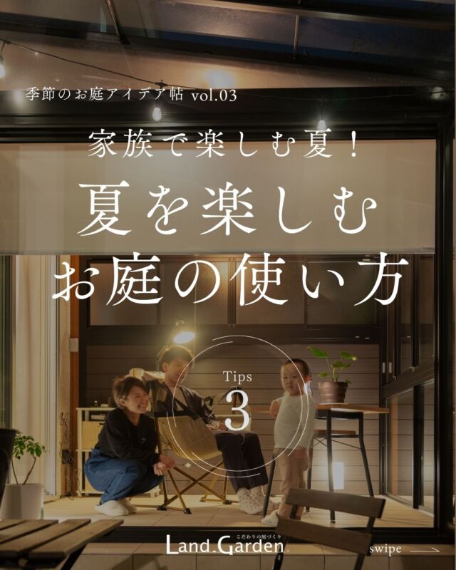 ←タップして他の投稿をみる！

＼夏をもっと楽しむ、お庭の使い方 TIPS 3選／

・ 暑い日差しを気にせずくつろげる「サンルーム」 
・ 家族や友人と楽しむ「ガーデンBBQ」 
・ 夜の時間を心地よくする「ライティングの工夫」

暮らしに合わせて、庭の使い方をアップデートしてみませんか？

ちょっとの工夫で、夏の庭時間はもっと快適に。 
気になったアイデアはぜひ【保存】してご参考に🌿
気になるデザインもぜひコメントで教えてください💬
 @land_garden 

🌱ご覧いただきありがとうございます！
＿＿＿＿＿＿＿＿＿＿＿＿＿＿＿＿＿＿＿

ご相談・お見積りは @land_garden 
└プロフィールリンクよりお気軽に♪
└LINEで簡単相談もできます！
└お電話でも承ります。

■Land.Garden千葉
TEL.043-420-2000
■Land.Garden八千代
TEL.047-450-0100
営業時間 9:00 ～ 17:00 (水曜定休)
＿＿＿＿＿＿＿＿＿＿＿＿＿＿＿＿＿＿＿
Land.Garden │こだわりの庭づくり

このアカウントでは（ @land_garden ）
✧受賞歴多数！実例をご紹介
✧プロ目線でのこだわりやアイデアを発信しています

⋱⚘ 「こんなお庭にしたい」がきっと見つかる ⚘⋰

#ランドガーデン #landgarden 
#夏のお庭時間 #ガーデンライフ #外構アイデア 
#サンルームのある暮らし #ガーデンBBQ #ライティングのある庭 
#庭と暮らす #夜のお庭時間 #夏の外構 
#成田の庭づくり #庭リビング #照明のある暮らし 
#おうち時間を楽しむ #庭時間のある暮らし
