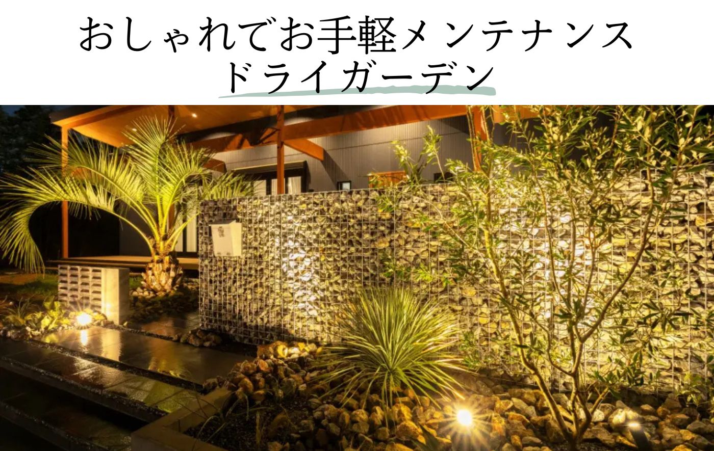 おしゃれでお手軽メンテナンスドライガーデン