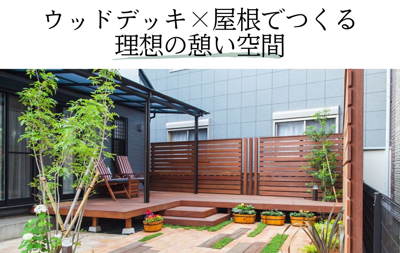 ウッドデッキ×屋根でつくる理想の憩い空間