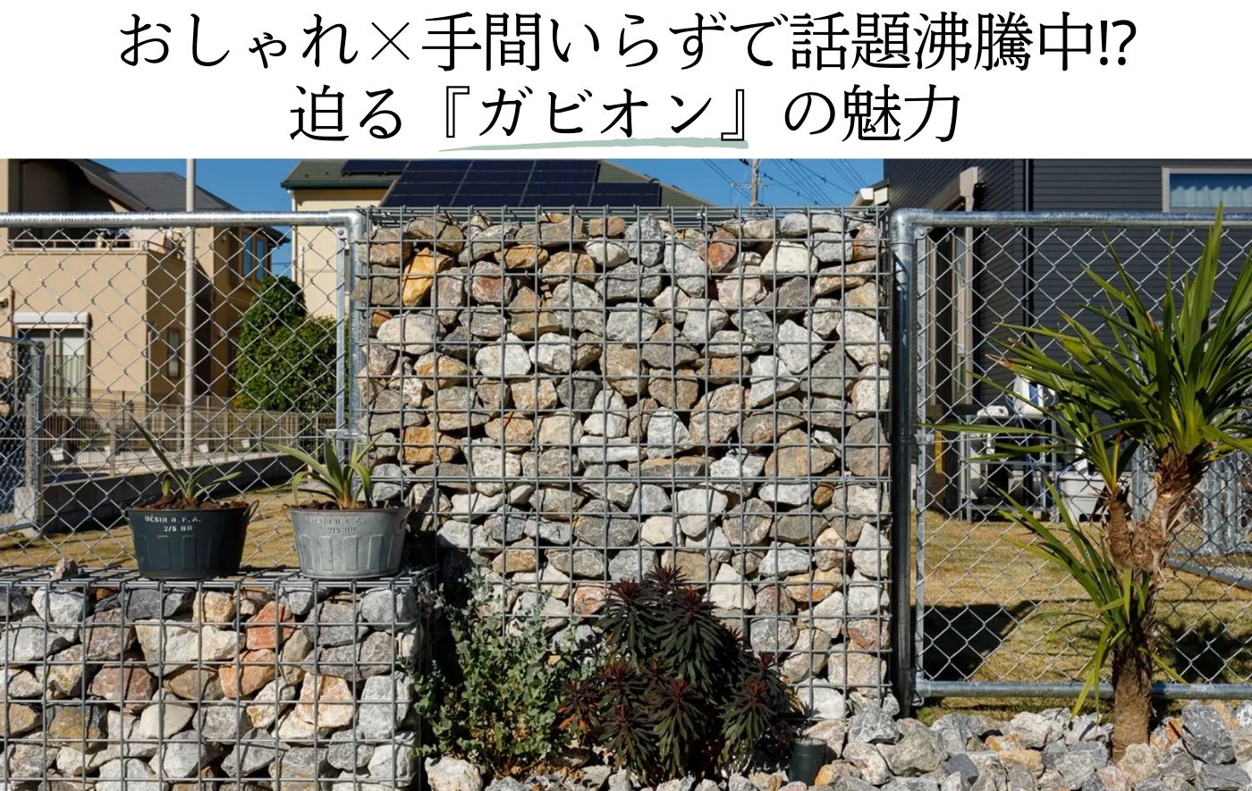 おしゃれ×手間いらずで話題沸騰中⁉ 迫る『ガビオン』の魅力