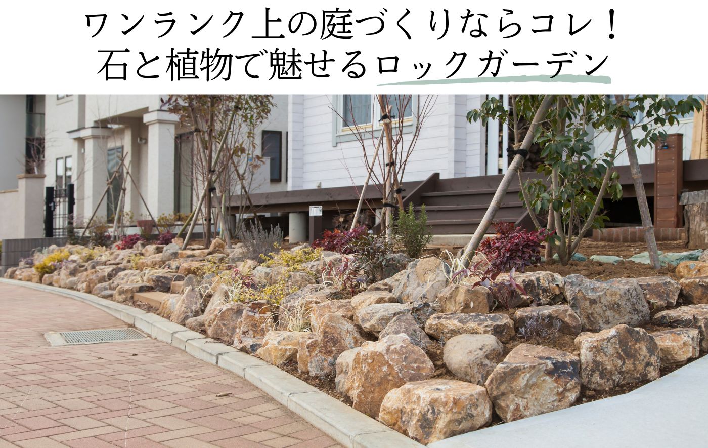 ワンランク上の庭づくりならコレ！ 石と植物で魅せるロックガーデン