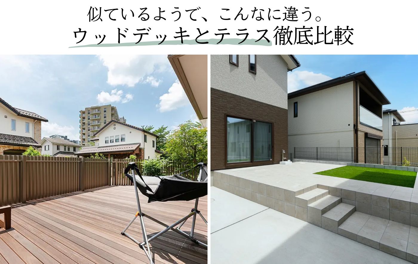 似ているようで、こんなに違う。 ウッドデッキとテラス徹底比較