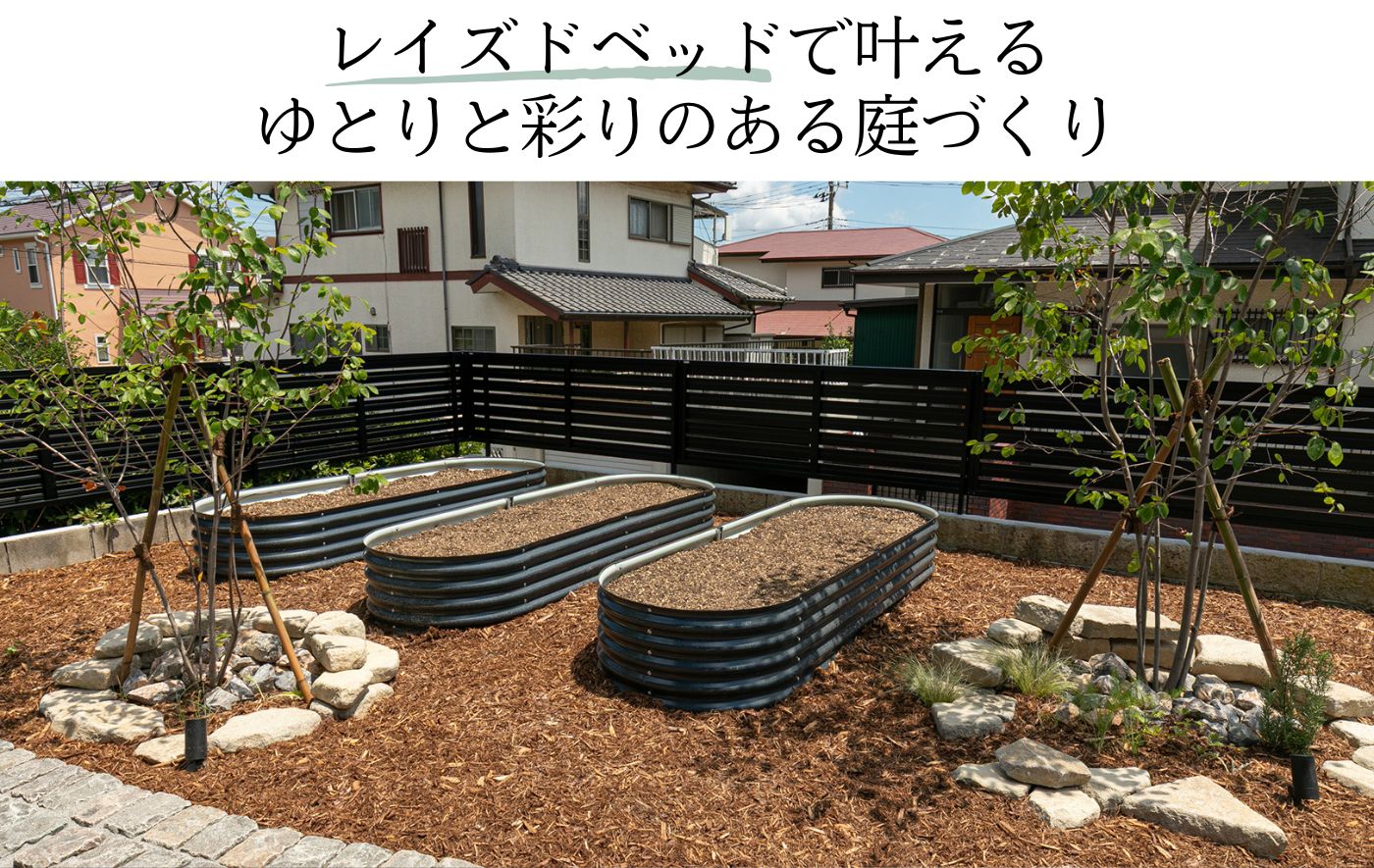 レイズドベッドで叶える ゆとりと彩りのある庭づくり