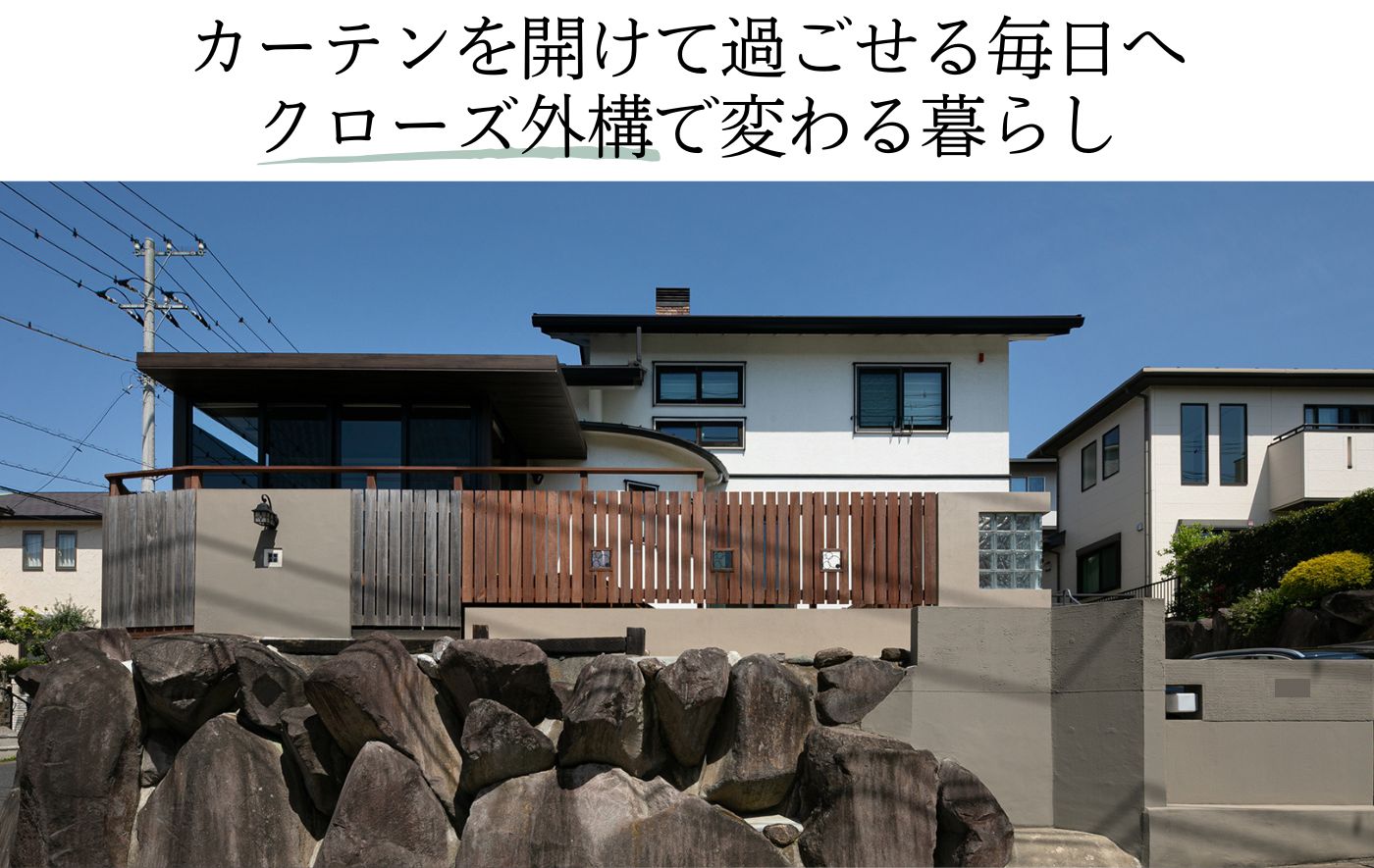 カーテンを開けて過ごせる毎日へ クローズ外構で変わる暮らし