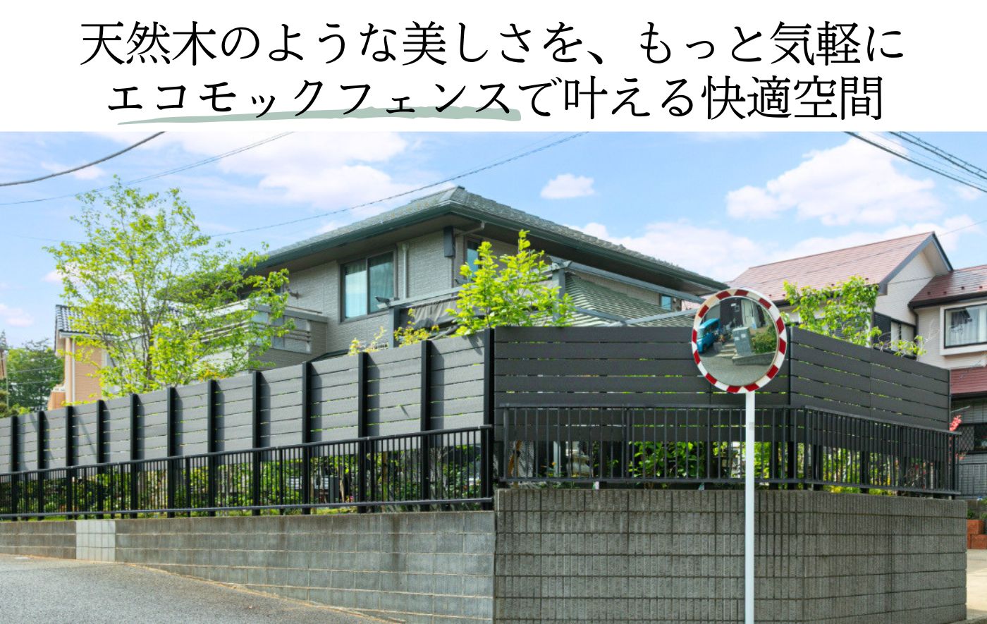 天然木のような美しさを、もっと気軽に エコモックフェンスで叶える快適空間