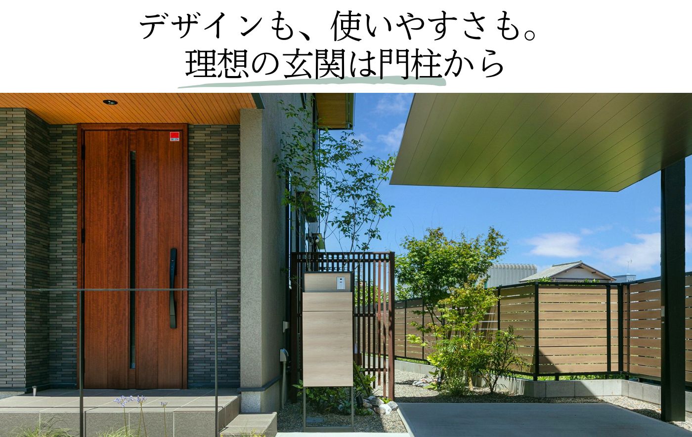 デザインも、使いやすさも。 理想の玄関は門柱から