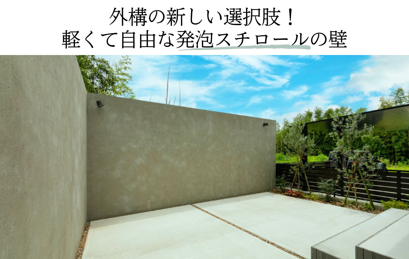 外構の新しい選択肢！ 軽くて自由な発泡スチロールの壁